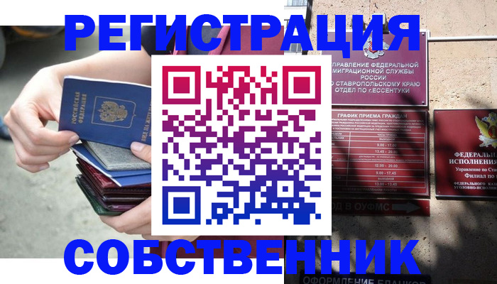 временная регистрация собственник в Приморско-Ахтарске